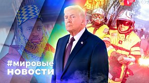 МИРОВЫЕ НОВОСТИ – 02 октября 2026