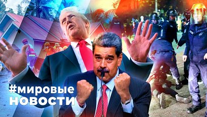 МИРОВЫЕ НОВОСТИ – 03 декабря 2025