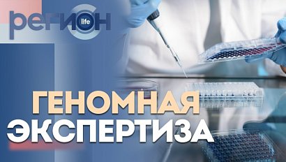 Регион LIFE | Геномная экспертиза | ОТС LIVE — прямая трансляция