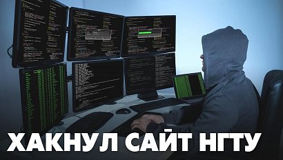 Хакера, взломавшего сайт НГТУ, нашли в Новосибирске | Главные новости дня