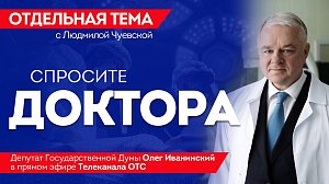 ОТС:Live | СПРОСИТЕ ДОКТОРА  – депутат Госдумы Олег Иванинский в прямом эфире | «Отдельная тема»