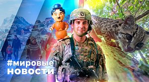 МИРОВЫЕ НОВОСТИ – 23 сентября 2026