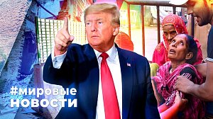 МИРОВЫЕ НОВОСТИ – 25 апреля 2025
