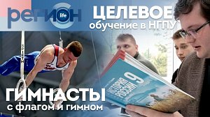 Регион LIFE | Целевое обучение в НГПУ / Гимнасты с флагом и гимном | ОТС LIVE — прямая трансляция