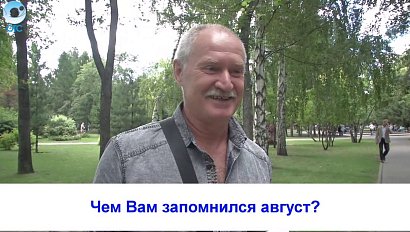 Рубрика "Вам слово": чем Вам запомнился август?