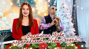 Виктория Усова поздравляет с Новым годом!