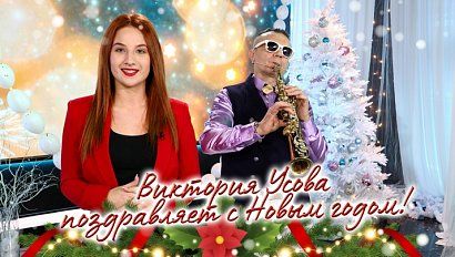 Виктория Усова поздравляет с Новым годом!
