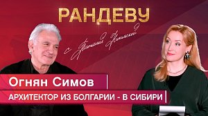 Огнян Симов, профессор, доктор архитектуры, преподаватель НГУАДИ - Рандеву с Татьяной Никольской