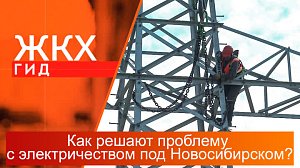Как решают проблему с электричеством под Новосибирском? | Гид ЖКХ – 01 августа 2023