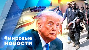 МИРОВЫЕ НОВОСТИ – 09 апреля 2026