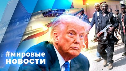 МИРОВЫЕ НОВОСТИ – 09 апреля 2026