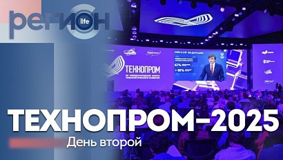 Регион LIFE | Технопром-2025: день второй | ОТС LIVE — прямая трансляция