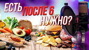 О правильном питании - есть после 18:00 нужно? | Подкаст на ОТС — 9 сентября