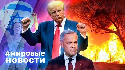 МИРОВЫЕ НОВОСТИ – 09 декабря 2025