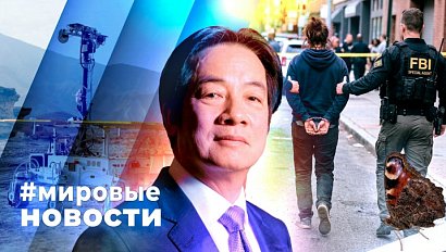 МИРОВЫЕ НОВОСТИ – 07 октября 2026