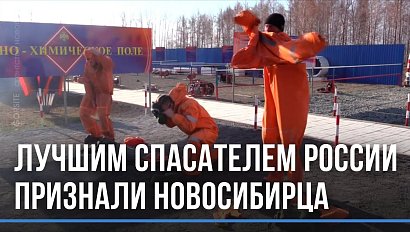 Новосибирского спасателя признали лучшим в МЧС России