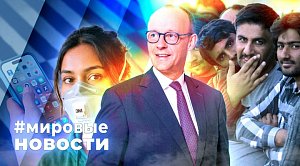 МИРОВЫЕ НОВОСТИ – 02 апреля 2026