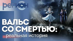 Регион LIFE  | "Вальс со смертью": реальная история | ОТС LIVE — прямая трансляция