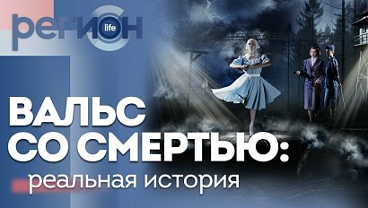 Регион LIFE  | "Вальс со смертью": реальная история | ОТС LIVE — прямая трансляция