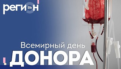 Регион LIFE | Всемирный день донора | ОТС LIVE — прямая трансляция