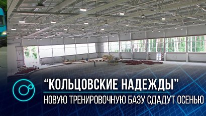 Строительство универсального физкультурного комплекса в Кольцово близится к завершению