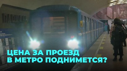 Тариф в новосибирском метро могут поднять до 38 рублей