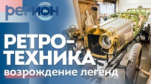 Регион LIFE  | Ретротехника-возрождение легенд | ОТС LIVE — прямая трансляция