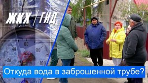 Откуда вода в заброшенной трубе? | Гид ЖКХ – 26 мая 2026