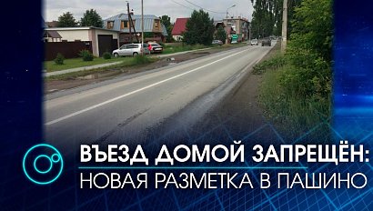 Лишиться прав за подъезд к дому: сплошную разметку нарисовали в частном секторе Пашино