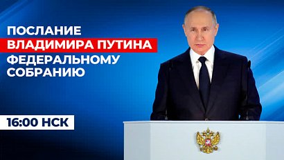 Обращение Президента России к Федеральному собранию