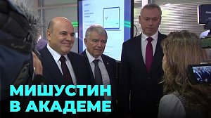 Михаил Мишустин приехал в Академпарк: что увидел председатель Правительства