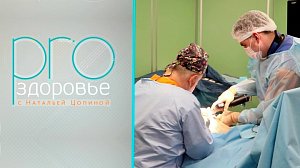 PRO здоровье с Натальей Цопиной | 24 сентября 2025 | Телеканал ОТС
