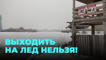 Опасный лёд: спасатели предупреждают об угрозе