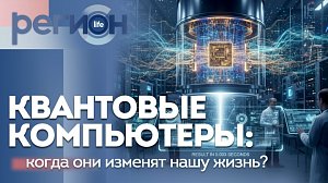 Регион LIFE | Квантовые компьютеры: когда они изменят нашу жизнь? | ОТС LIVE — прямая трансляция
