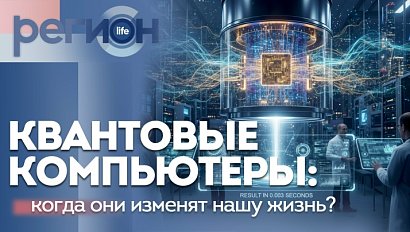 Регион LIFE | Квантовые компьютеры: когда они изменят нашу жизнь? | ОТС LIVE — прямая трансляция