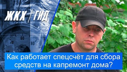 Как работает спецсчёт для сбора средств на капремонт дома? | Гид ЖКХ – 04 августа 2026