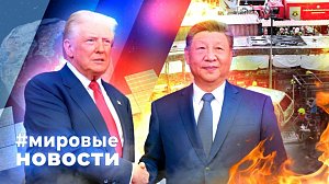 МИРОВЫЕ НОВОСТИ – 19 мая 2026