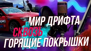 Дрифт — безумие на дороге или вид спорта? | Подкасты на ОТС — 8 октября