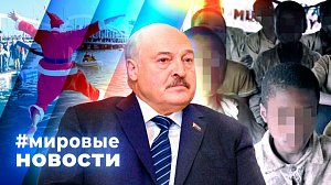 МИРОВЫЕ НОВОСТИ – 11 декабря 2025