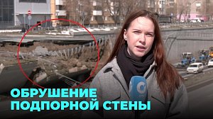 Обрушение подпорной стены на Ипподромской: проезд ограничен