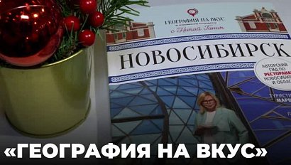 «География на вкус. Новосибирск»: что и где поесть в столице Сибири?