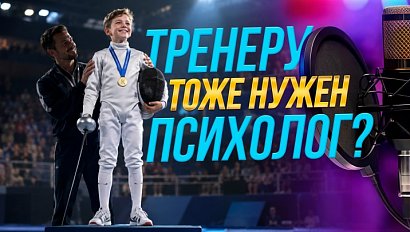 День тренера: кто стоит за успехом чемпионов? | Подкаст на ОТС — 28 октября