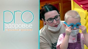 PRO здоровье с Натальей Цопиной | 08 апреля 2026 | Телеканал ОТС