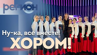 Регион LIFE  |«НУ-КА, ВСЕ ВМЕСТЕ! ХОРОМ!»| ОТС LIVE — прямая трансляция