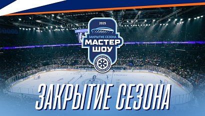 Закрытие хоккейного сезона на «Сибирь-Арене» | ОТС LIVE