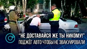 Мужчина попытался сжечь машину, чтобы её не отправили на штрафстоянку в посёлке Тулинский