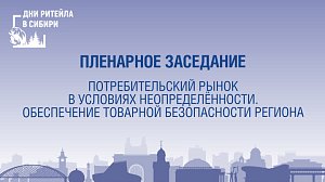 Потребительский рынок и товарная безопасность - форум "Дни ритейла в Сибири" | ОТС LIVE
