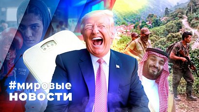 МИРОВЫЕ НОВОСТИ – 28 августа 2026