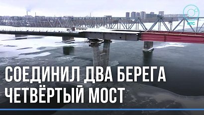 Новый этап строительства 4-го моста в Новосибирске: пролётное строение перекинули через Обь