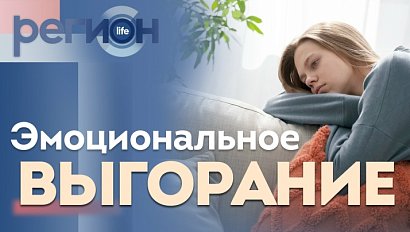 Регион LIFE | Эмоциональное выгорание | ОТС LIVE — прямая трансляция